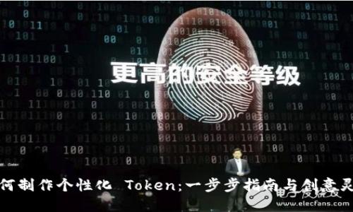 如何制作个性化 Token:一步步指南与创意灵感
