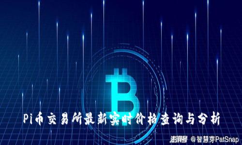 Pi币交易所最新实时价格查询与分析