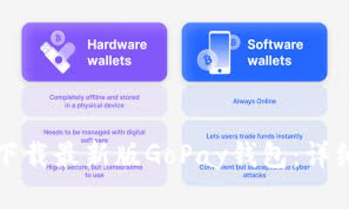 如何下载最新版GoPay钱包:详细指南