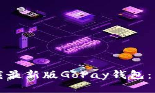 如何下载最新版GoPay钱包:详细指南