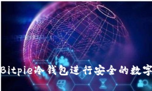 如何使用Bitpie冷钱包进行安全的数字资产管理