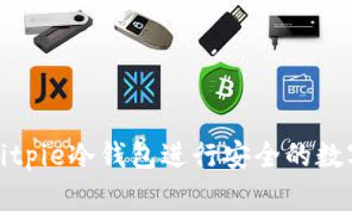 如何使用Bitpie冷钱包进行安全的数字资产管理