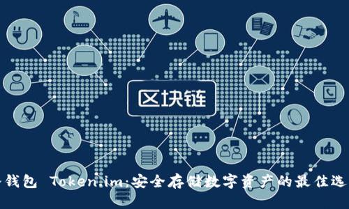 冷钱包 Token.im:安全存储数字资产的最佳选择