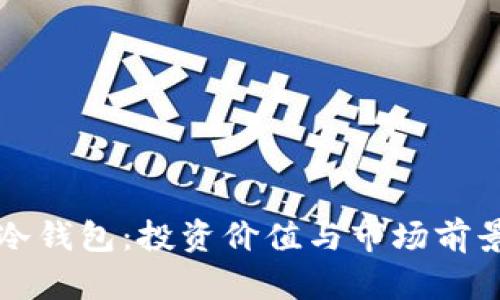库神冷钱包:投资价值与市场前景分析