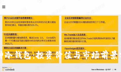 库神冷钱包:投资价值与市场前景分析