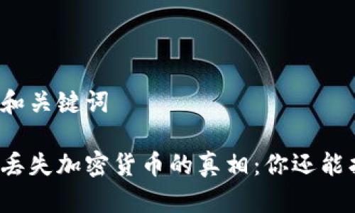 思考的和关键词
冷钱包丢失加密货币的真相:你还能找回吗?