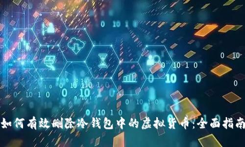 如何有效删除冷钱包中的虚拟货币:全面指南