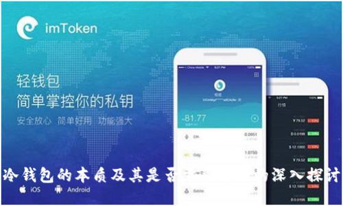 冷钱包的本质及其是否需要离线的深入探讨