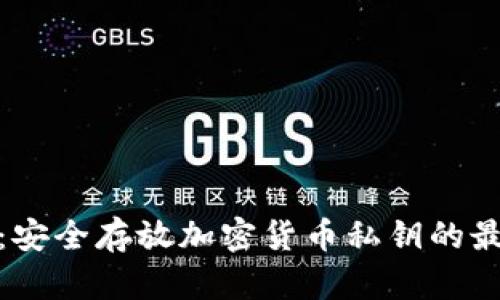 冷钱包:安全存放加密货币私钥的最佳选择
