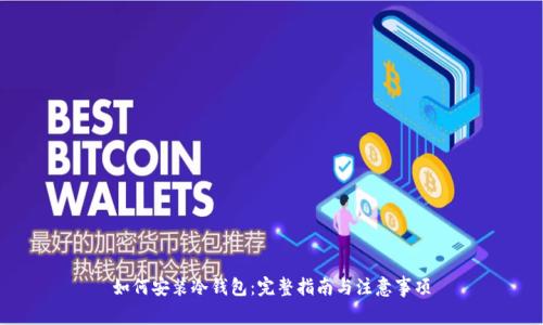如何安装冷钱包:完整指南与注意事项