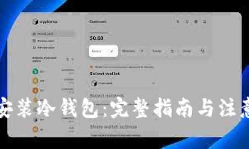 如何安装冷钱包:完整指南与注意事项