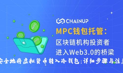 如何安全地将虚拟货币转入冷钱包:详细步骤与注意事项