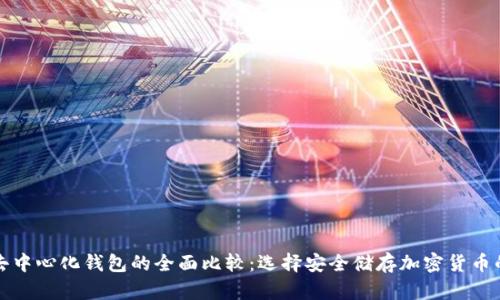 冷钱包与去中心化钱包的全面比较:选择安全储存加密货币的最佳方案