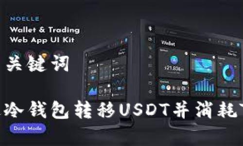 思考的与关键词
如何通过冷钱包转移USDT并消耗TRX费用?