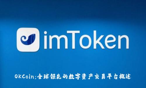 OKCoin:全球领先的数字资产交易平台概述