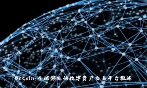 OKCoin:全球领先的数字资产交易平台概述