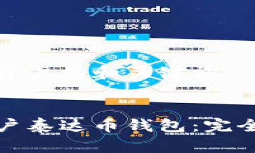 关于泰达币开户的和关键词


如何顺利开户泰达币钱包：完全指南与技巧