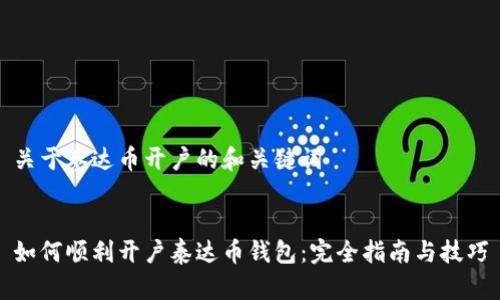 关于泰达币开户的和关键词


如何顺利开户泰达币钱包：完全指南与技巧