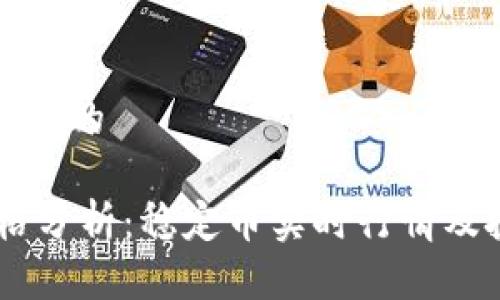 思考一个且的
USDT价格分析:稳定币实时行情及投资策略