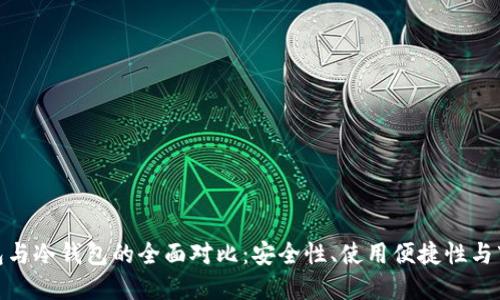 硬件钱包与冷钱包的全面对比:安全性、使用便捷性与市场选择