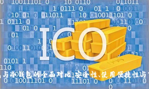 硬件钱包与冷钱包的全面对比:安全性、使用便捷性与市场选择