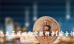 冷钱包是否可以绑定银行卡?安全性详解