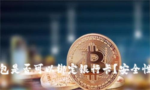 冷钱包是否可以绑定银行卡?安全性详解