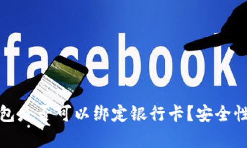 冷钱包是否可以绑定银行卡?安全性详解