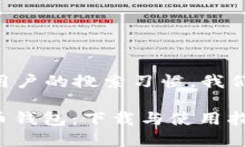思考一个且的
为了 并针对用户的搜索习惯,我们可以将设计为:
全面解析比特币钱包:下载与使用指南