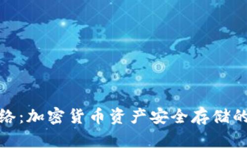 冷钱包网络:加密货币资产安全存储的最佳选择