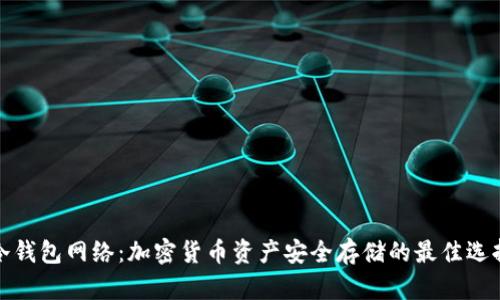 冷钱包网络:加密货币资产安全存储的最佳选择