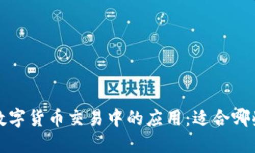 冷钱包在数字货币交易中的应用:适合哪些人群购买