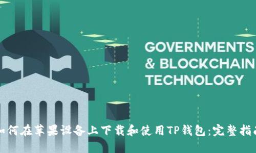 如何在苹果设备上下载和使用TP钱包:完整指南