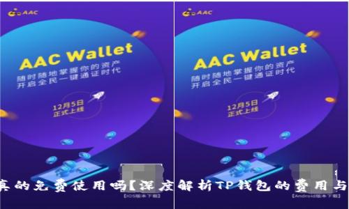 TP钱包真的免费使用吗?深度解析TP钱包的费用与使用指南