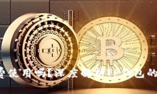 TP钱包真的免费使用吗?深度解析TP钱包的费用与使用指南