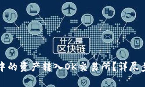 如何将TP钱包中的资产转入OK交易所？详尽步骤与注意事项