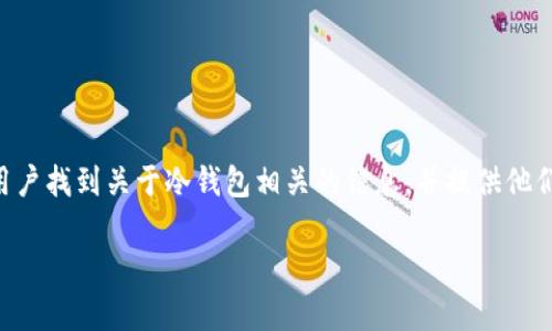 思考这一个问题,「冷钱包多少u」,我希望能够帮助用户找到关于冷钱包相关的信息,并提供他们最常搜索的内容。以下是一个符合的和相关关键词。
冷钱包的价值:如何选择适合你的冷钱包?