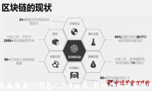 
全面解析TP钱包1.3.9版本：新功能与使用技巧