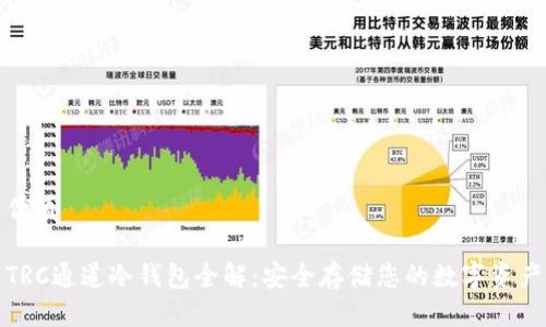 优质
TRC通道冷钱包全解:安全存储您的数字资产
