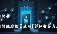 思考且的优质TP钱包转错地址能否追回？详细解答