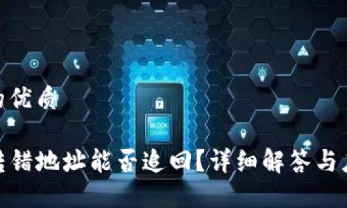 思考且的优质
TP钱包转错地址能否追回?详细解答与应对措施