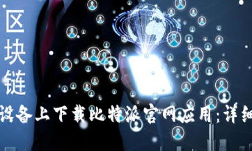 如何在苹果设备上下载比特派官网应用:详细步骤与指南