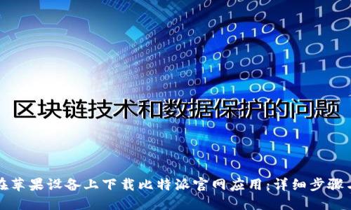 如何在苹果设备上下载比特派官网应用:详细步骤与指南