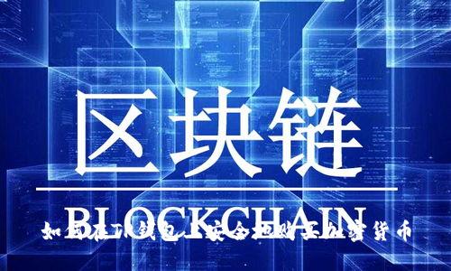 如何在TP钱包上安全地购买加密货币