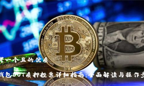 思考一个且的优质
TP钱包DOT质押投票详细指南:全面解读与操作步骤