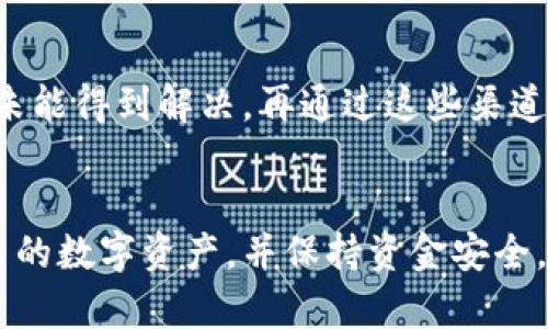 baoti如何安全使用Token钱包？官网及相关信息解析/baoti

Token钱包, 数字货币, 加密钱包, 安全使用/guanjianci

引言
随着数字货币的普及，越来越多的人开始关注和使用加密钱包，其中Token钱包是一种受到广泛欢迎的选择。Token钱包的官网、功能以及如何安全使用这些工具是每位用户都需要了解的内容。本文将解析Token钱包的官网信息，并提供一些安全使用的建议与技巧。

Token钱包官网概述
Token钱包的官网提供了丰富的信息，包括钱包的下载、功能介绍、用户支持等。网站的界面通常，用户可以轻松找到所需的信息。官网上还会发布最新的公告和更新，用户应定期访问官网获取相关信息，确保钱包的安全性和功能的正常使用。

如何安全使用Token钱包
安全性是每个数字货币用户最关心的问题。使用Token钱包时，用户应遵循以下几点安全建议：
ul
    li确保下载官网提供的最新版本，避免使用第三方链接和软件。/li
    li定期更新钱包软件，保持最新的安全性能。/li
    li为钱包设置复杂的密码，并启用双重验证等安全措施。/li
    li定期备份钱包数据，确保在遇到问题时能够快速恢复。/li
    li谨慎处理与他人的交易，确保交易地址和金额的正确性。/li
/ul

Token钱包的功能有哪些
Token钱包拥有多种功能，适应不同用户需求。主要功能包括：
ul
    li多种加密货币支持，包括但不限于比特币和以太坊等主流数字货币。/li
    li用户友好的界面，适合新手用户使用。/li
    li交易记录查看功能，让用户随时了解资产状况。/li
    li优良的安全性设计，确保用户资产安全。/li
    li便于管理的资产分类功能，帮助用户清晰了解自己的投资组合。/li
/ul

Token钱包的用户支持
Token钱包的官网通常提供丰富的用户支持选项，包括常见问题解答（FAQ）、提交技术支持请求的渠道、用户社区等。用户在使用Token钱包时若遇到任何问题，都可以通过这些渠道寻求帮助。此外，官网还可能提供教程和使用指南，帮助新用户更快熟悉钱包的使用方法。

常见问题
尽管上面已经介绍了一些Token钱包的基本内容，但用户在使用过程中可能仍然会有很多疑问。以下是6个常见的问题及其详细解答。

问题1：Token钱包安全吗？
Token钱包的安全性是用户在选择钱包时最关注的焦点。一般而言，Token钱包采用了多层安全机制，包括加密存储用户私钥、设定复杂编码和双重验证等措施，这些都能够增加钱包的安全性。此外，用户应当主动采取安全措施，如使用强密码和双重认证等。即便如此，用户在使用过程中也要保持警惕，避免点击不明链接或被骗取个人信息。

问题2：Token钱包支持哪些加密资产？
Token钱包通常支持多种主流加密资产，包括比特币、以太坊以及许多其他代币。具体支持的数字货币种类可以在其官网上查看，因为钱包的更新会不断增加新的支持币种。对于有特定需求的用户，选择支持他们常用币种的钱包至关重要。

问题3：如何备份Token钱包？
备份是确保数字货币资产安全的重要步骤。用户可以通过Token钱包的界面找到备份选项，通常这种选项会生成一个助记词或私钥。用户需要将这些信息安全地存储，切勿在线保存以避免被黑客窃取。如果用户丢失了设备或密码，只有通过助记词或私钥才能恢复访问权限。

问题4：我可以在多个设备上使用Token钱包吗？
是的，Token钱包一般允许用户在不同设备上访问相同账户。用户需要在每个设备上安装Token钱包应用，并使用同一个账号进行登录。在登录时，请确保每个设备都经过安全验证，避免使用公共网络和不安全的设备以防止账户信息被窃取。

问题5：Token钱包的交易费用是多少？
Token钱包的交易费用通常与网络费用和钱包本身的设定有关。用户在发起交易时，会有提示显示该次交易所需的费用，用户可以根据自己的需求选择支付的费用。较高的费用通常能更快确认交易，但在网络繁忙时，尽量避免在高峰时间交易，以减少费用支出。

问题6：如何联系Token钱包的客户支持？
Token钱包的客户支持通常可以通过官网找到，其中提供的联系方式包括邮箱、在线客服和用户论坛等。用户在遇到问题时，可以先浏览常见问题解答，若未能得到解决，再通过这些渠道联系技术支持。保持耐心，确保提供所需的信息以便加快解决问题的速度。

总结
对于想要使用Token钱包的用户而言，了解钱包的官网信息、安全使用方法以及常见问题的解答至关重要。通过正确的信息和方法，用户能够有效管理自己的数字资产，并保持资金安全。希望本文提供的资讯能对广大用户在使用Token钱包的过程中有所帮助。