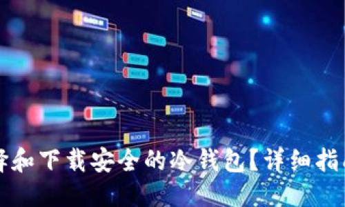 的优质
如何选择和下载安全的冷钱包?详细指南与推荐