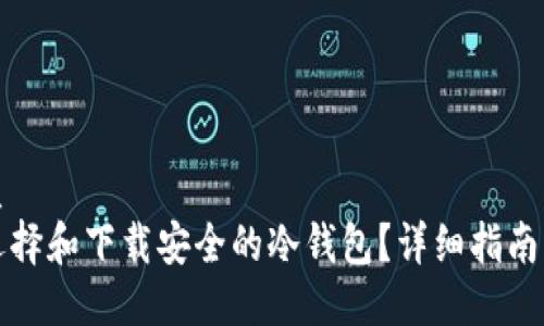 的优质
如何选择和下载安全的冷钱包?详细指南与推荐