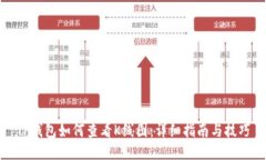 TP钱包如何查看K线图：详细指南与技巧