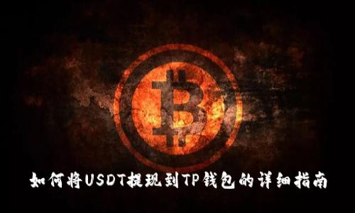 如何将USDT提现到TP钱包的详细指南
